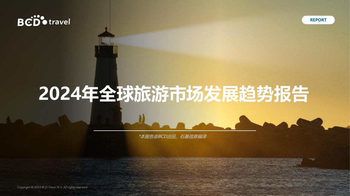BCD Travel：2024年全球旅游市场发展趋势报告.pdf