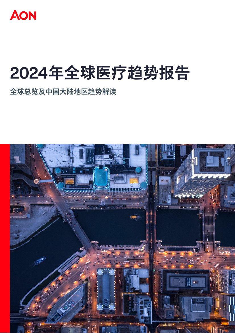 怡安：2024年全球医疗趋势报告.pdf