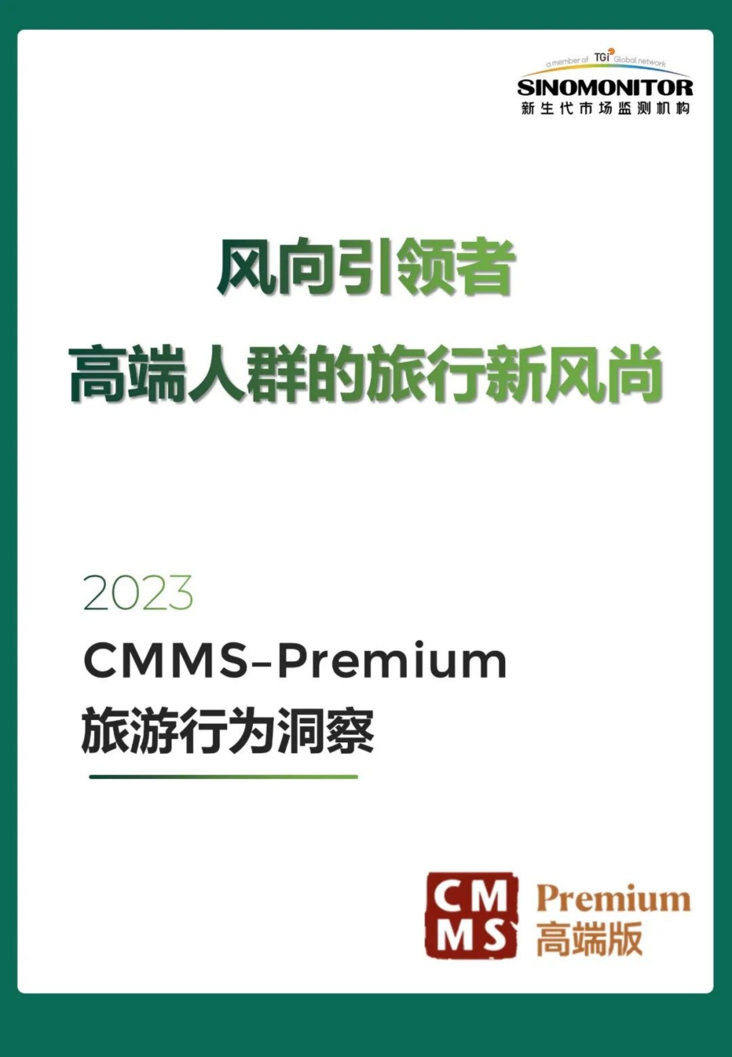 新生代：2023高端人群的旅行新风尚洞察报告-风向引领者.pdf