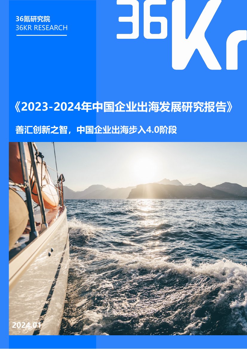 2023-2024年中国企业出海发展研究报告.pdf