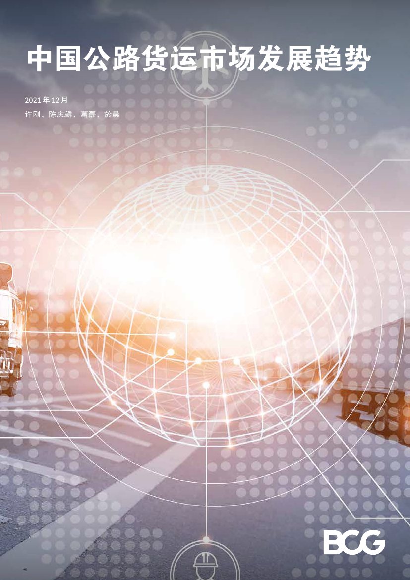 中国公路货运市场发展趋势.pdf