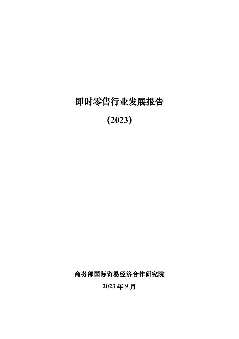 商务部国际贸易经济合作研究院：即时零售行业发展报告（2023）.pdf