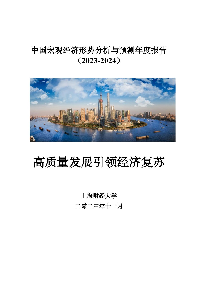 上海财经大学：中国宏观经济形势分析与预测年度报告（2023-2024）.pdf