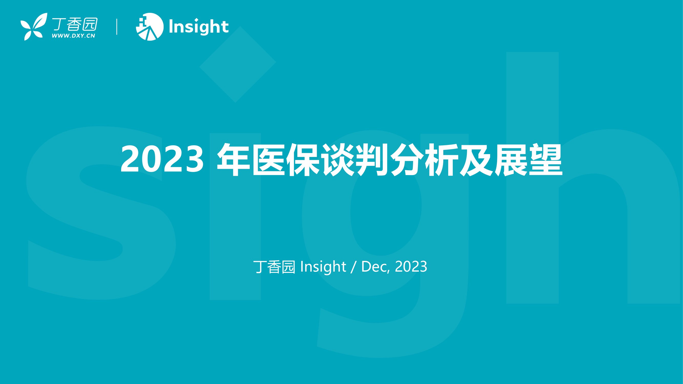 丁香园：2023年医保谈判分析及展望报告.pdf