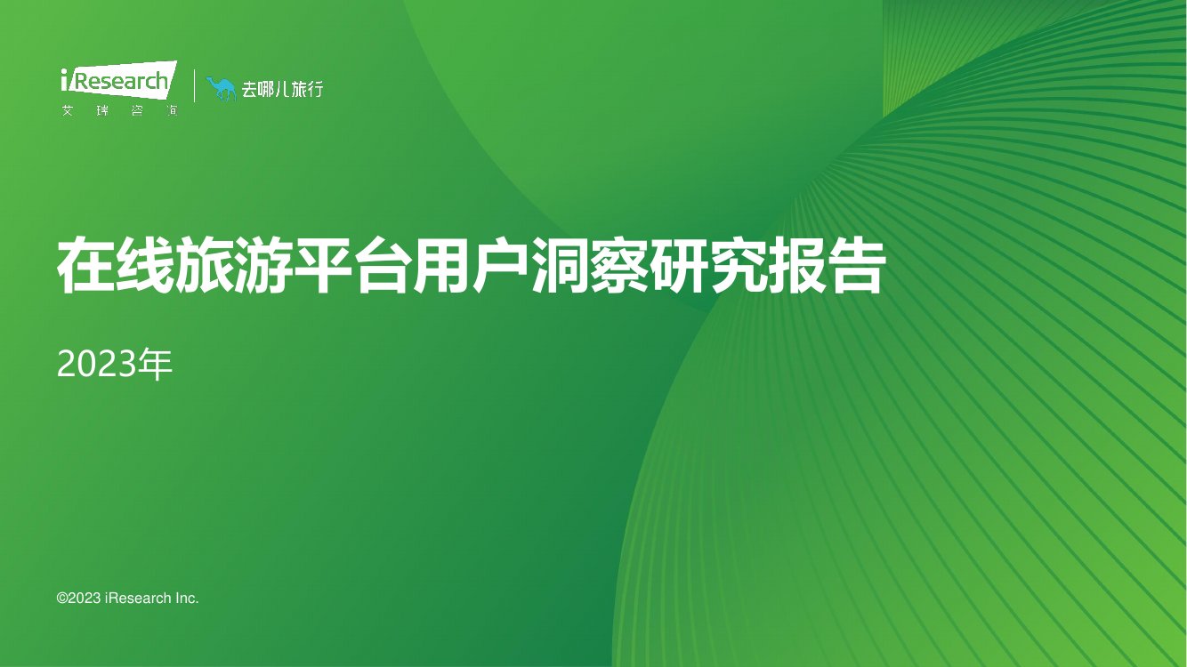 艾瑞咨询：2023年在线旅游平台用户洞察研究报告.pdf
